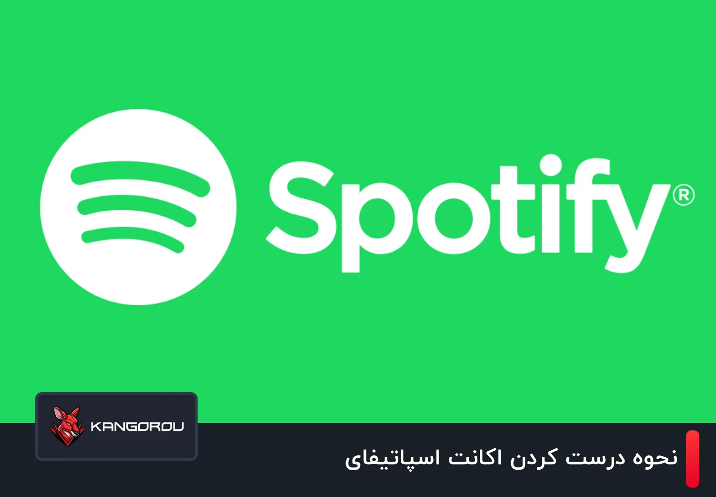 درست کردن اکانت اسپاتیفای