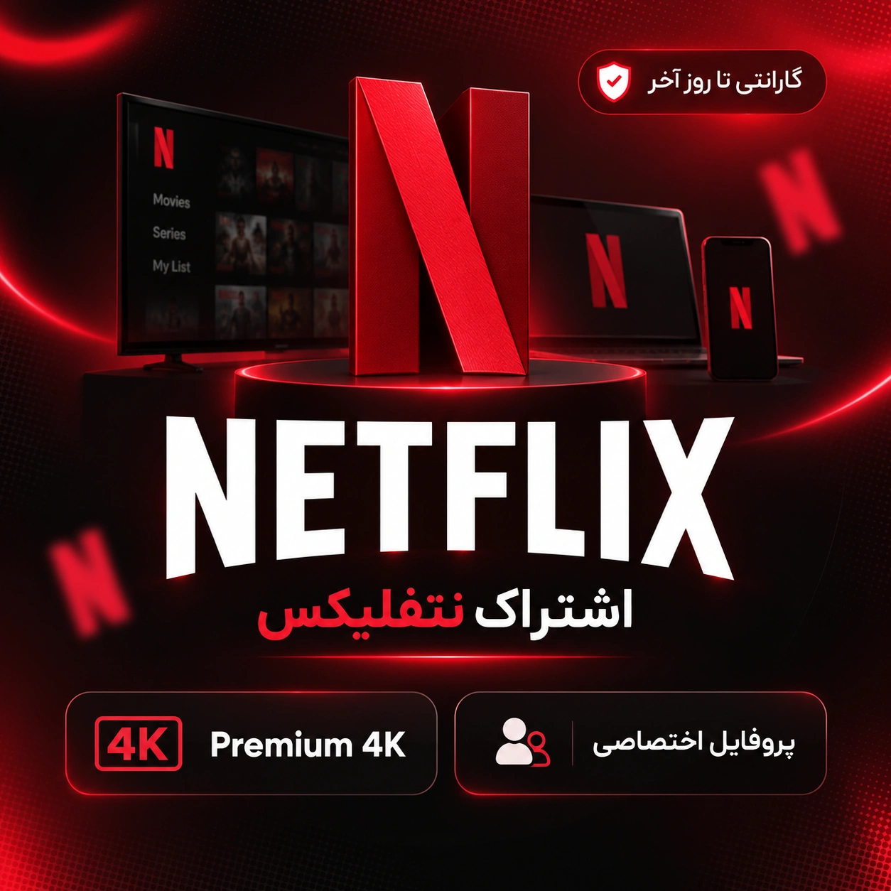 اکانت نتفلیکس پرمیوم فمیلی Netflix Premium 4K Family اختصاصی