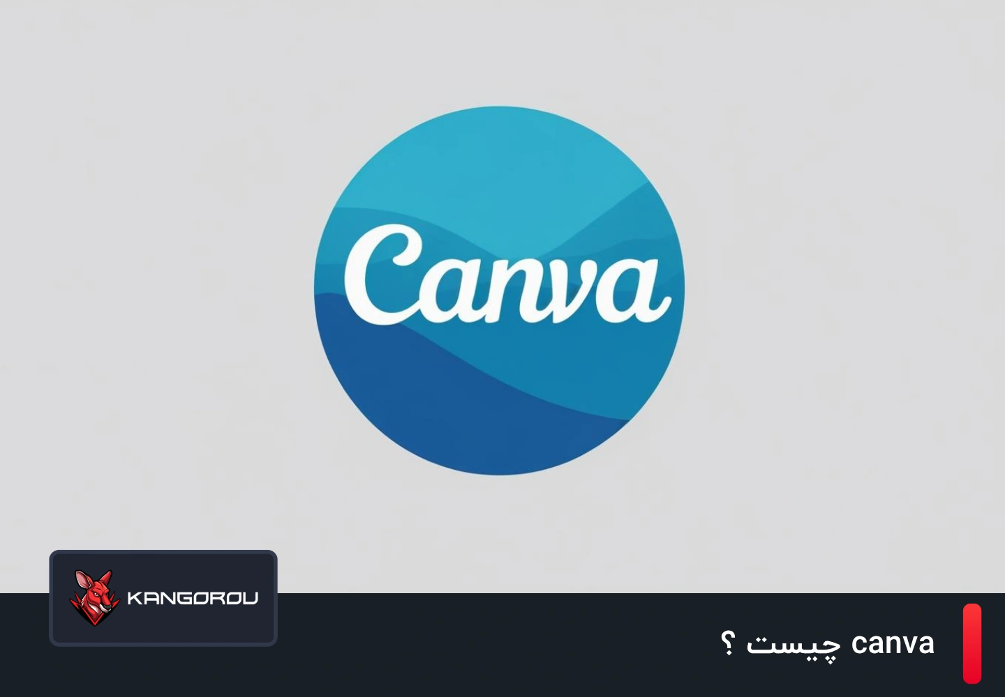 canva چیست