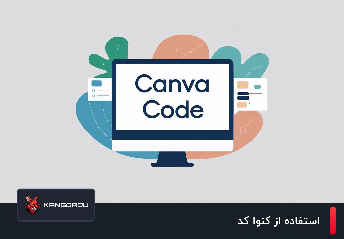 استفاده از کنوا کد