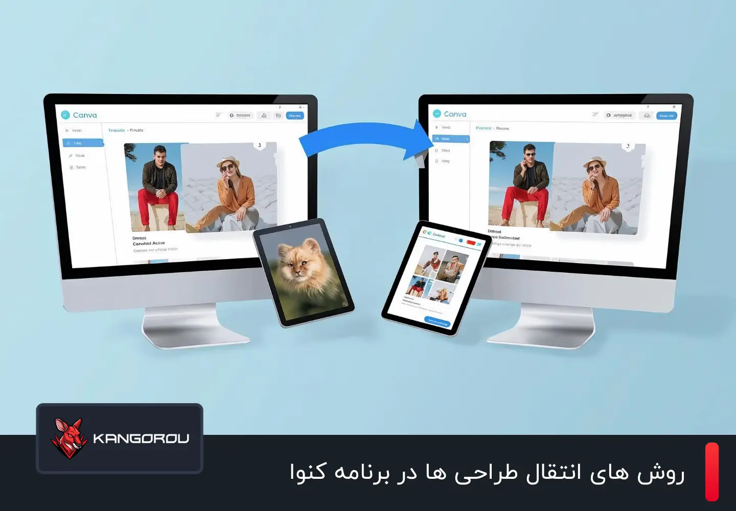 انتقال طراحی ها در برنامه کنوا