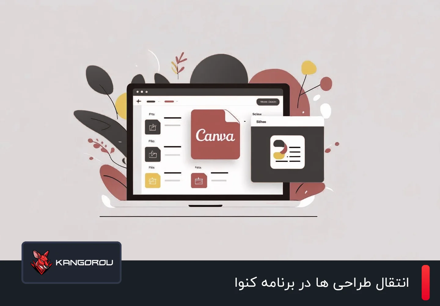 انتقال طراحی ها در برنامه کنوا