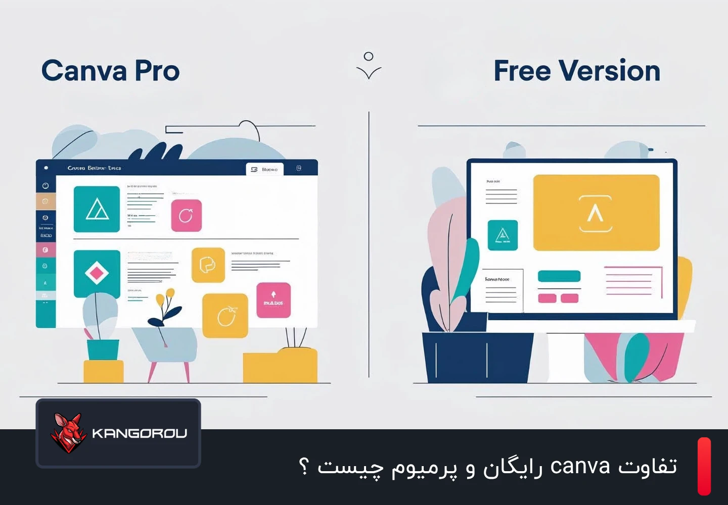 تفاوت canva رایگان و پرمیوم چیست