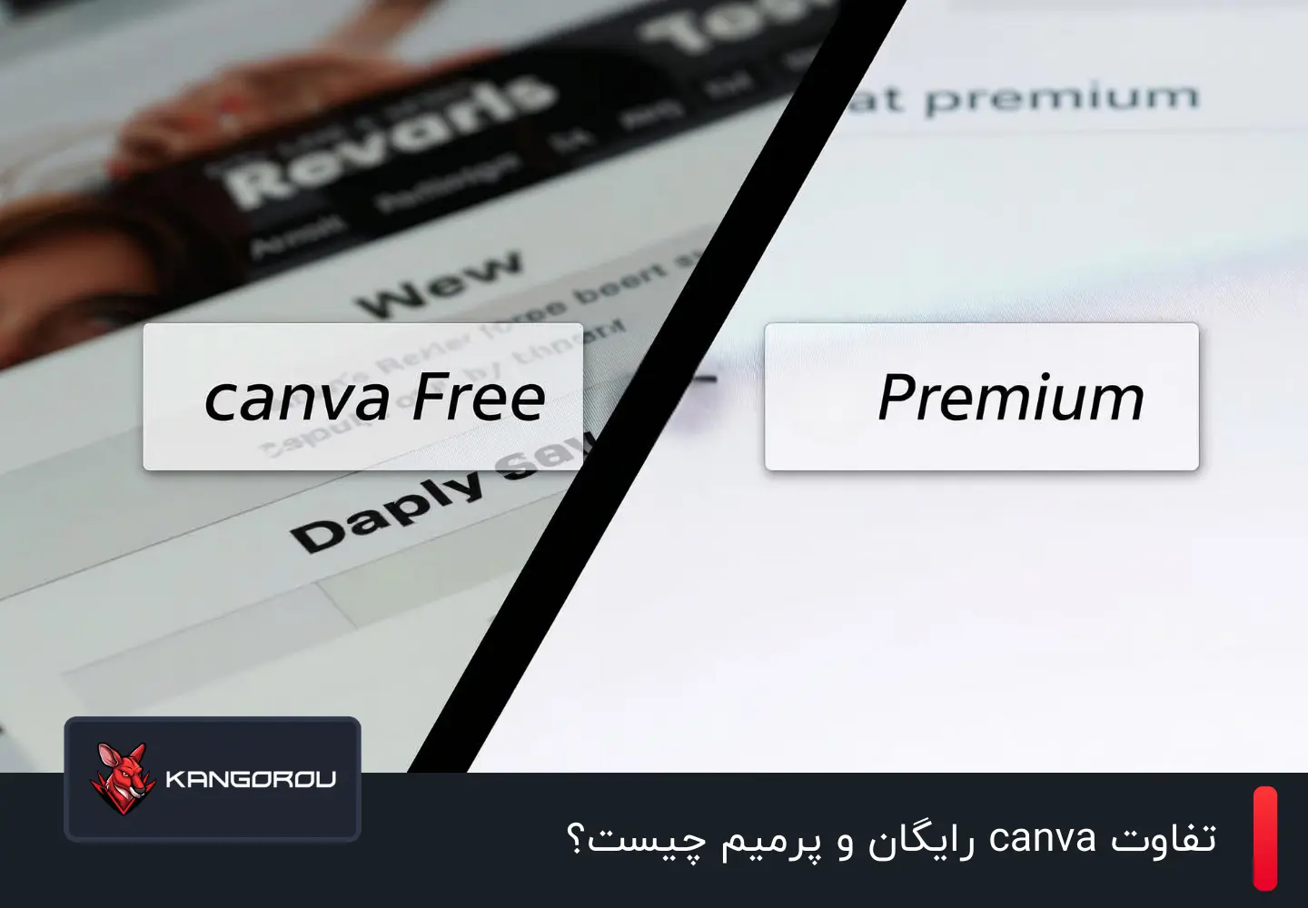 تفاوت canva رایگان و پرمیوم چیست