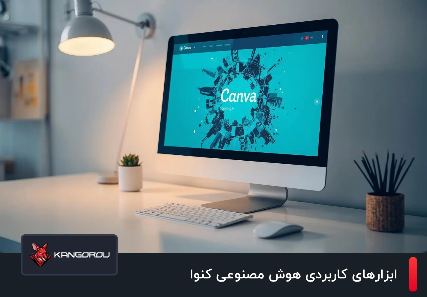 هوش مصنوعی کنوا