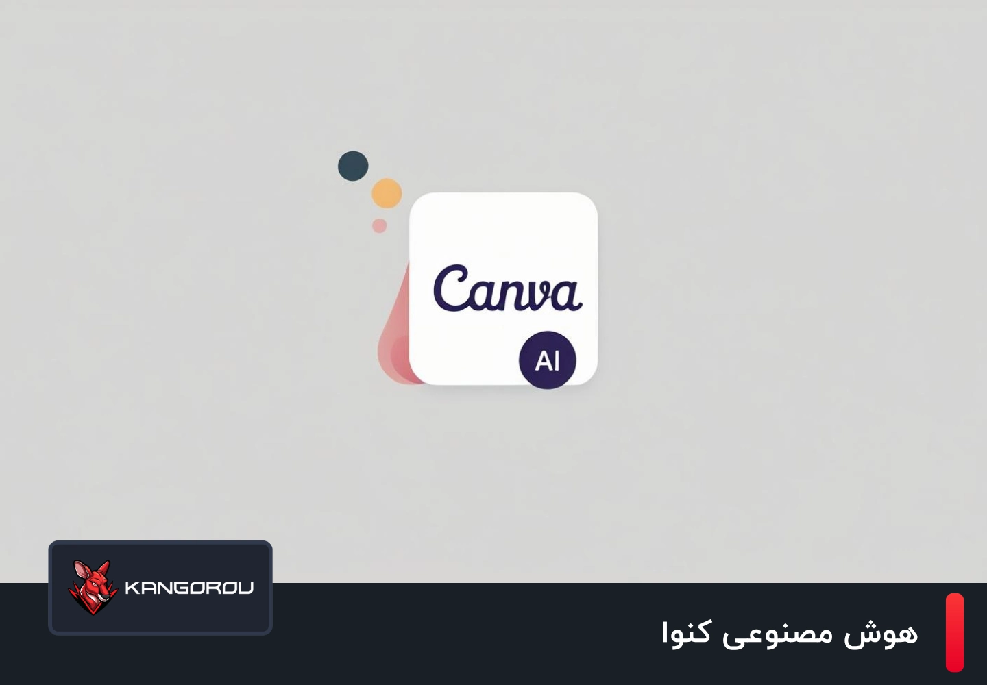 هوش مصنوعی کنوا