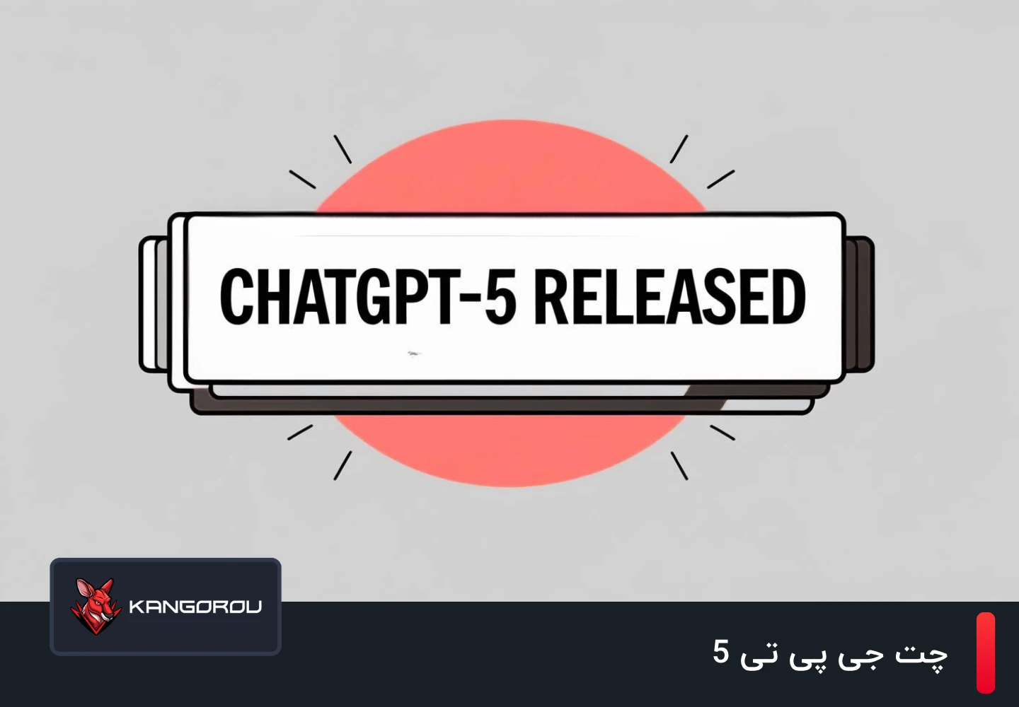 چت جی پی تی 5