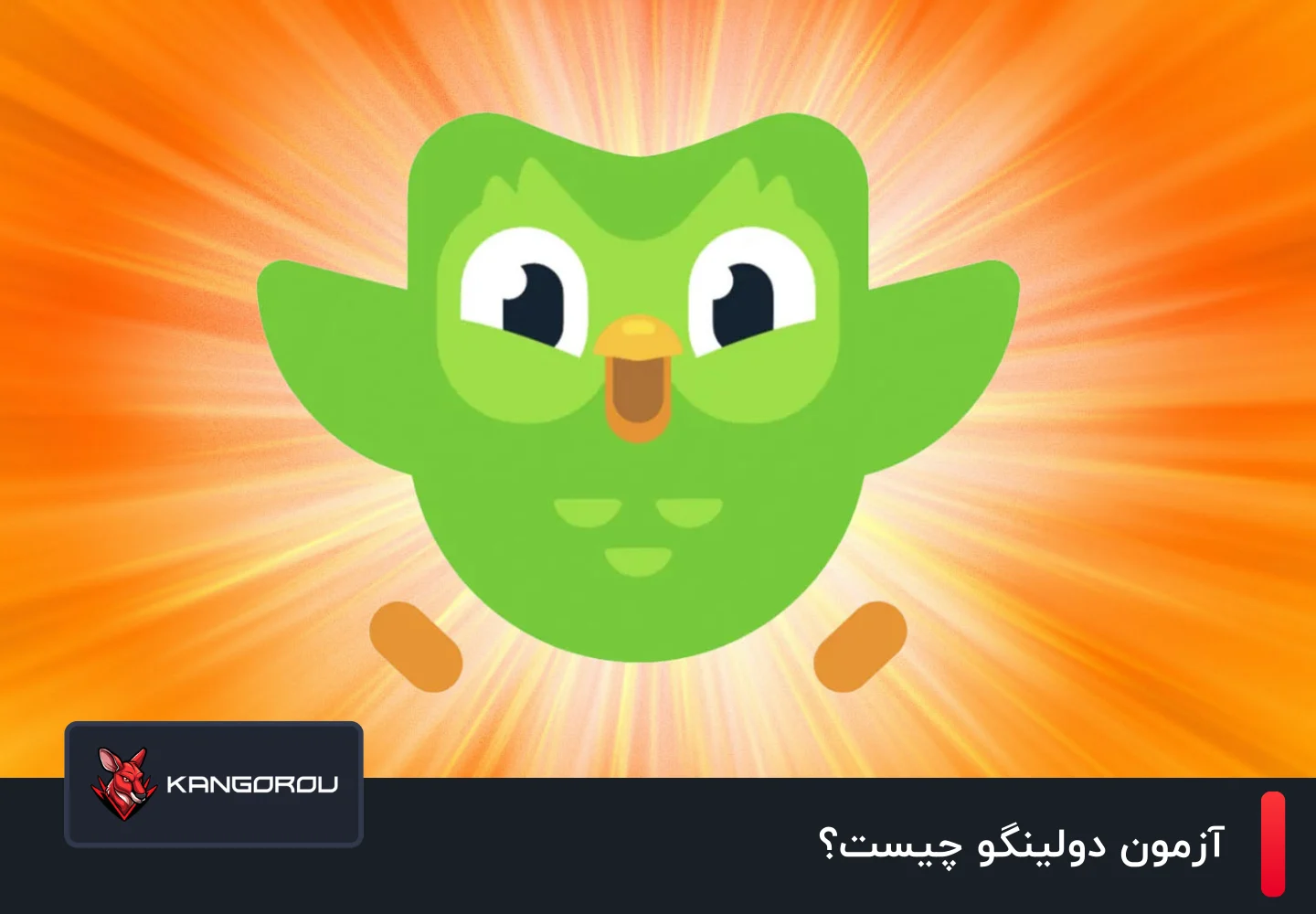 آزمون دولینگو چیست