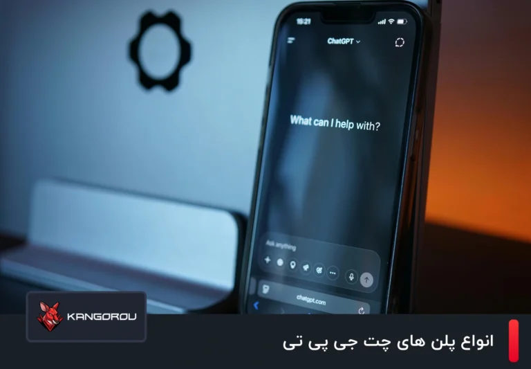 انواع پلن های چت جی پی تی