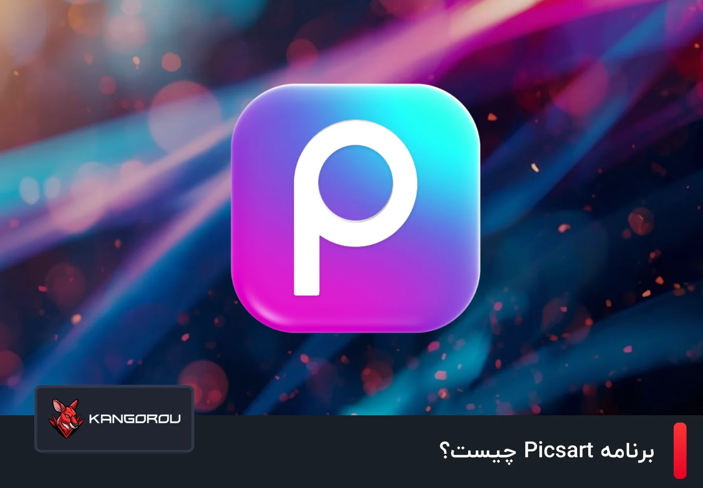 برنامه پیکس آرت چیست