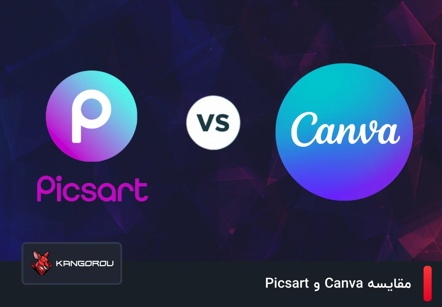 مقایسه Canva و Picsart