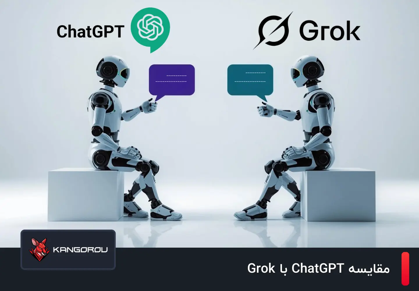 مقایسه ChatGPT و Grok