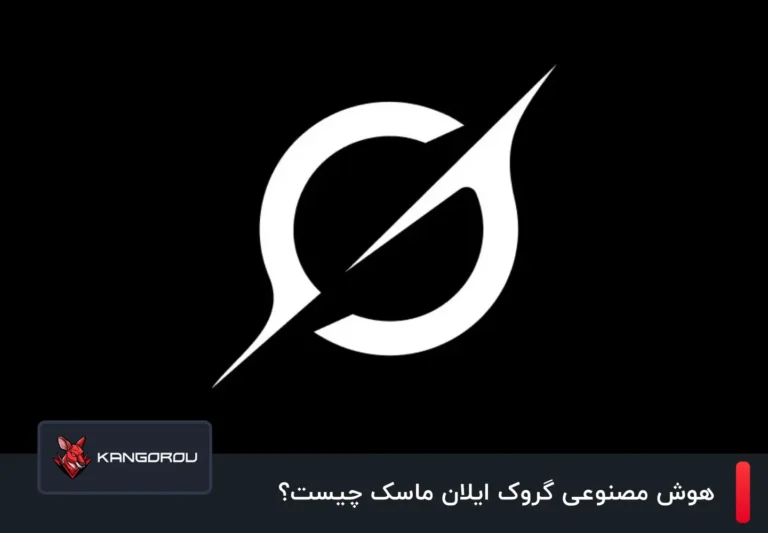 هوش مصنوعی گروک ایلان ماسک