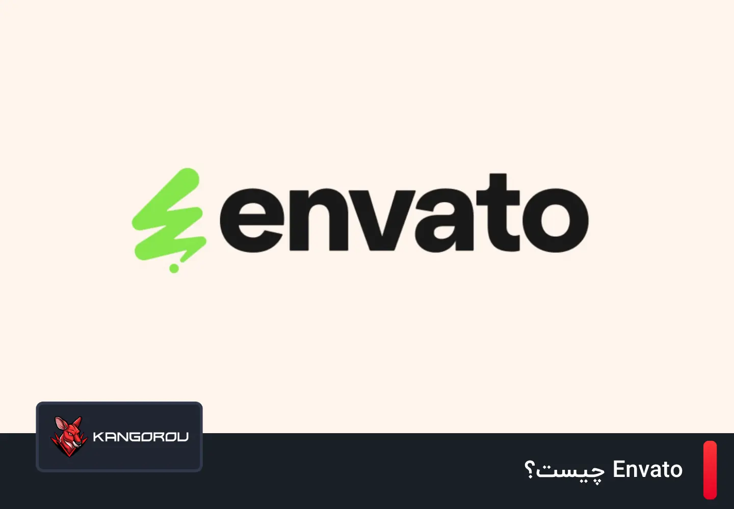 envato چیست