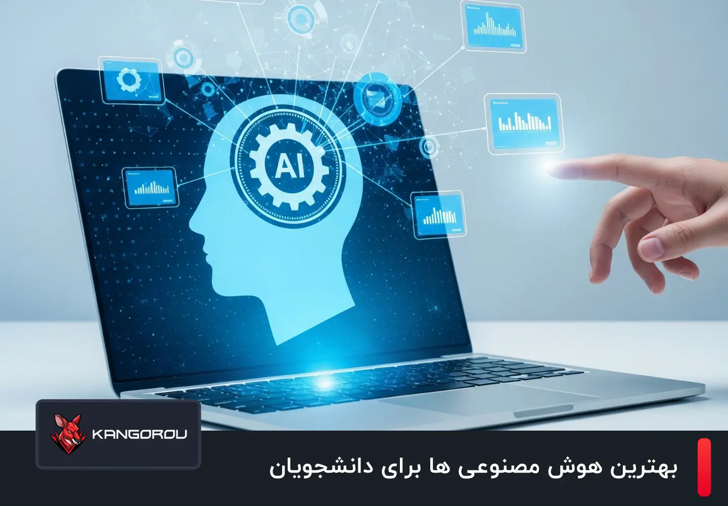 بهترین هوش مصنوعی برای دانشجویان