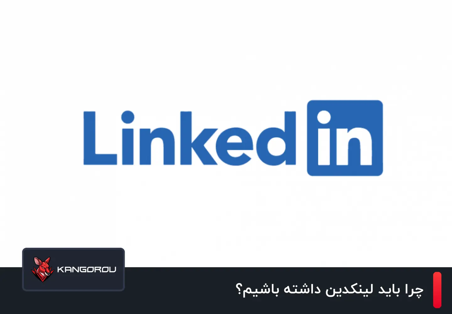 برنامه لینکدین چیست