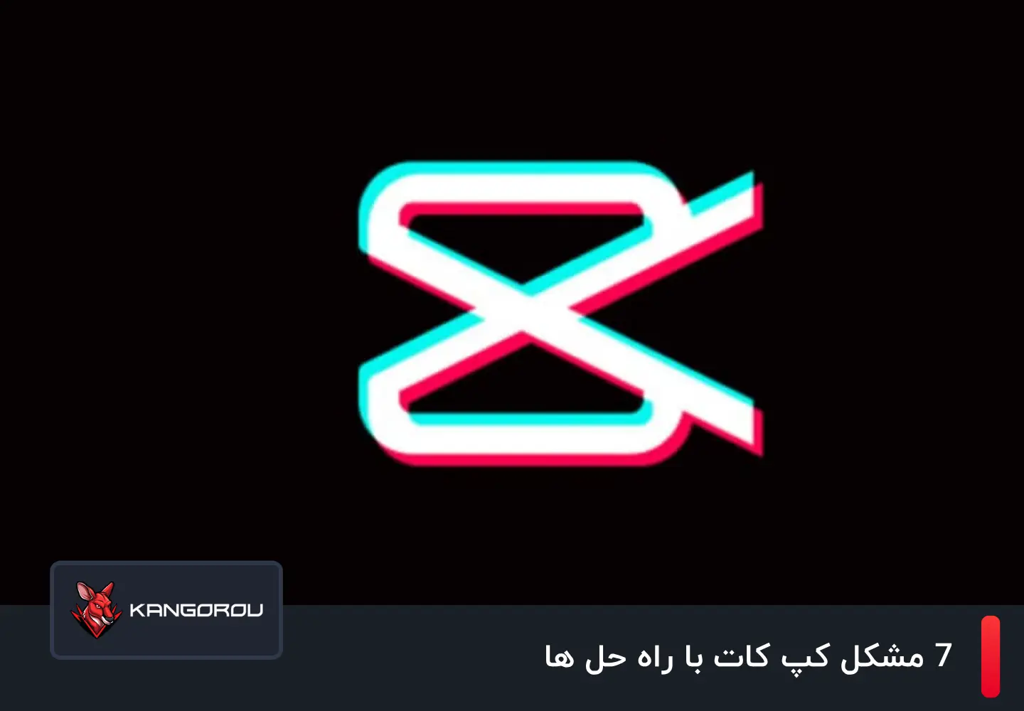 مشکل کپ کات