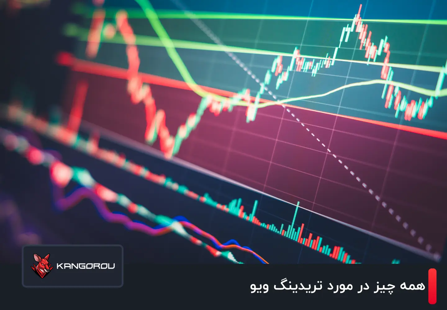تریدینگ ویو چیست