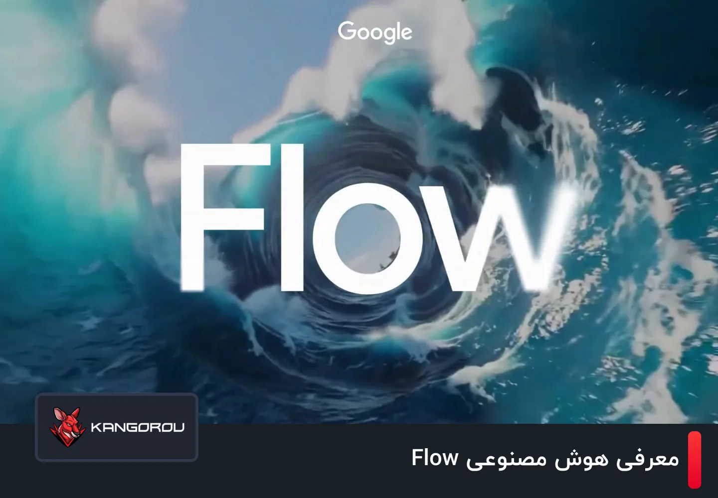 هوش مصنوعی Flow