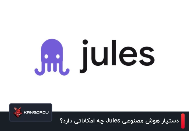 هوش مصنوعی Jules