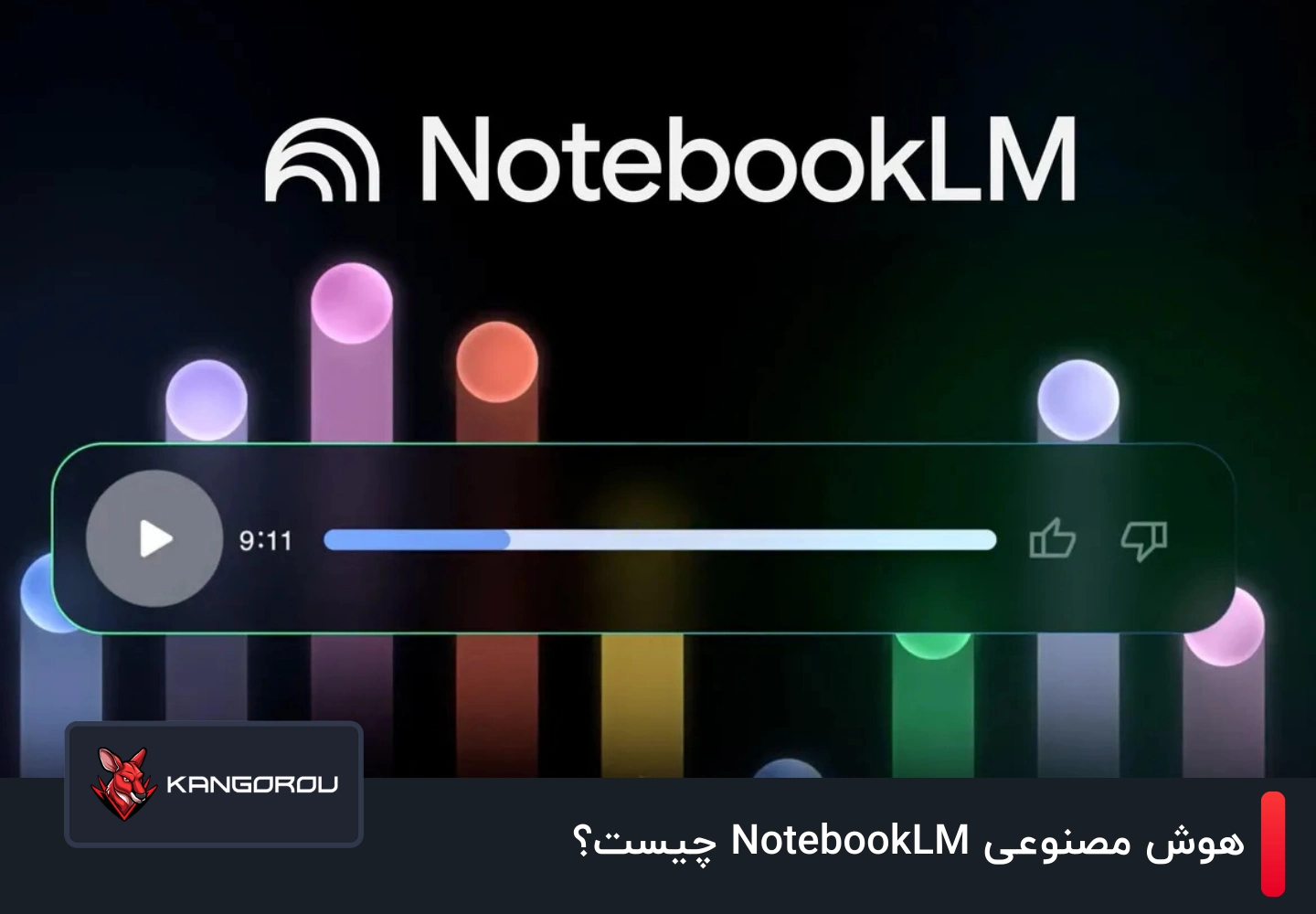 هوش مصنوعی NotebookLM چیست