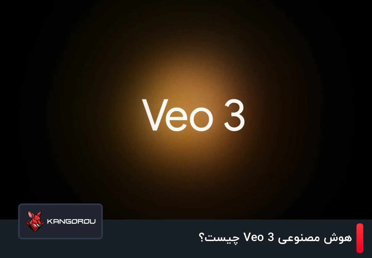 هوش مصنوعی Veo 3