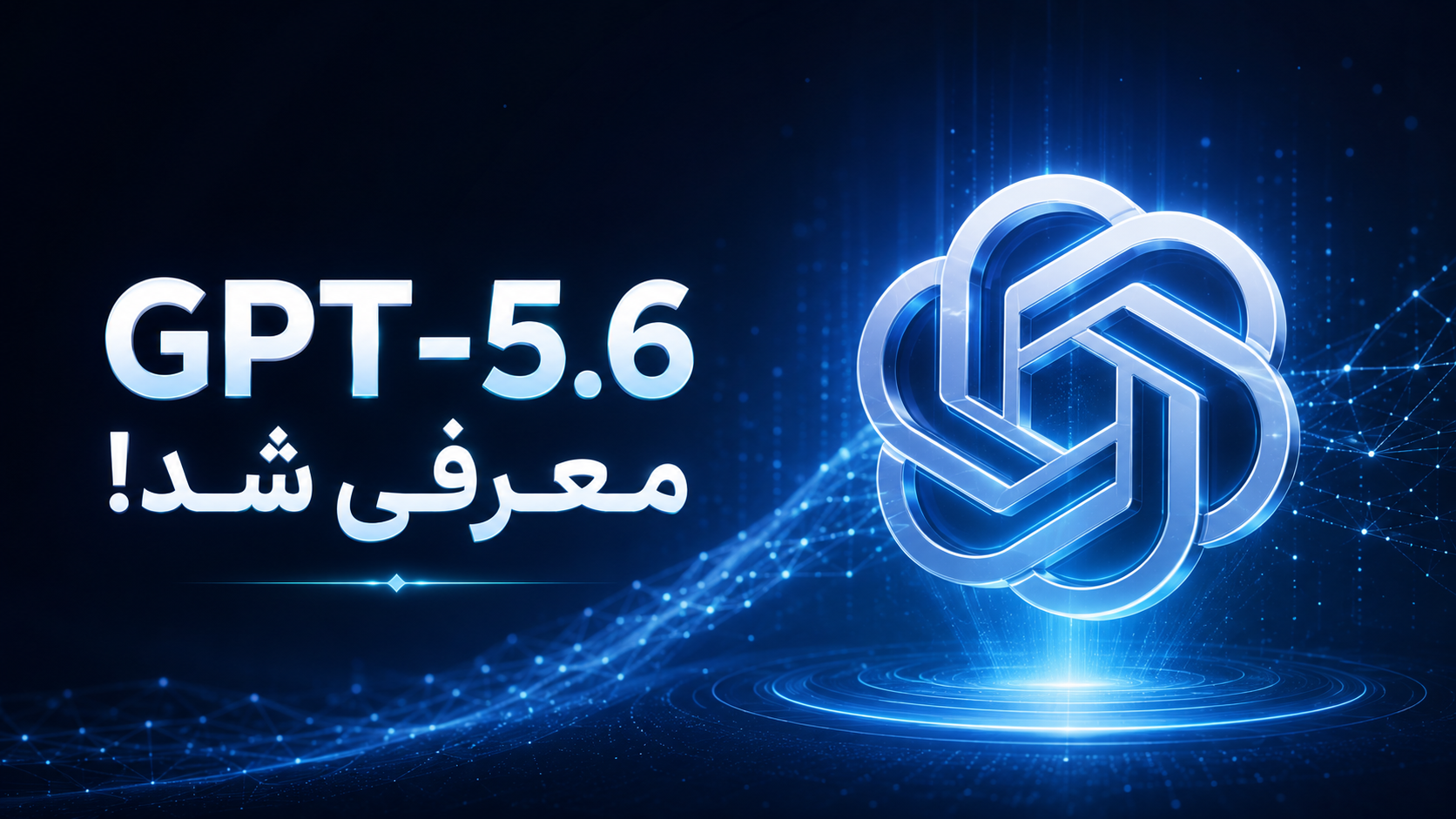 GPT-5.6 چیست؟ بررسی قابلیت‌های جدید، تفاوت‌ها و کاربردهای واقعی ChatGPT