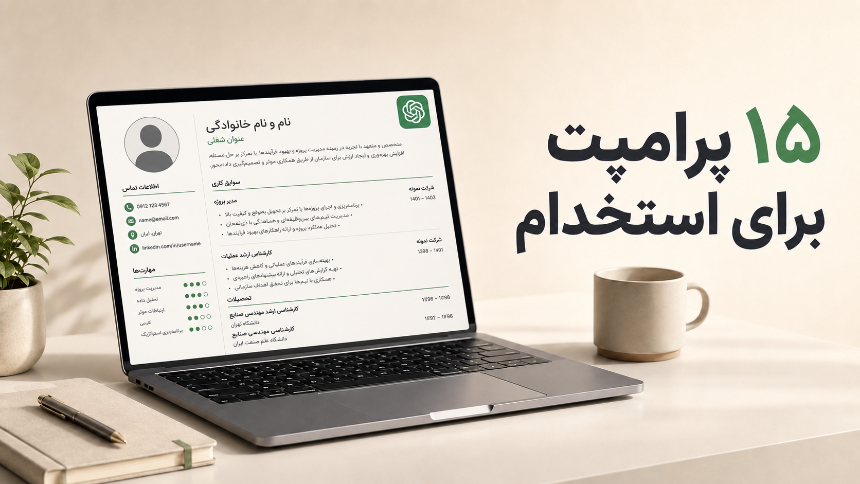 پرامپت‌های ChatGPT برای رزومه و مصاحبه شغلی