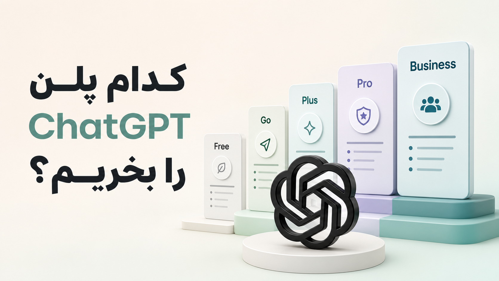 کدام پلن ChatGPT برای شما مناسب است؟ راهنمای انتخاب پلن