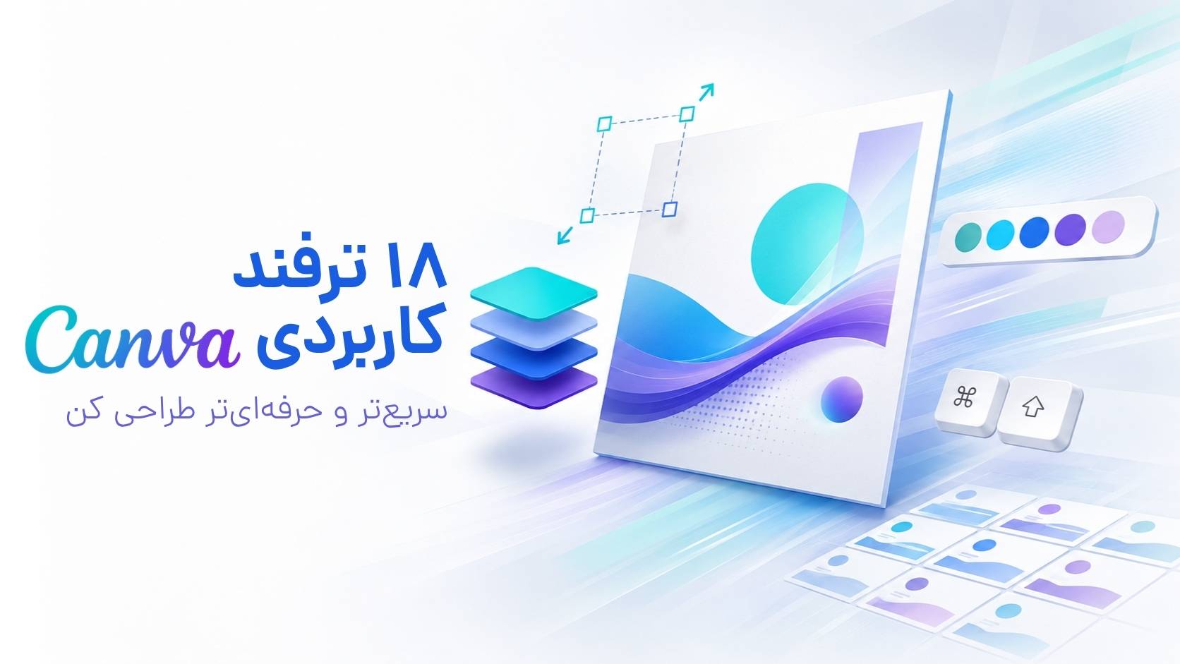 ۱۸ ترفند کاربردی کانوا که ساعت‌ها در زمان شما صرفه‌جویی می‌کند