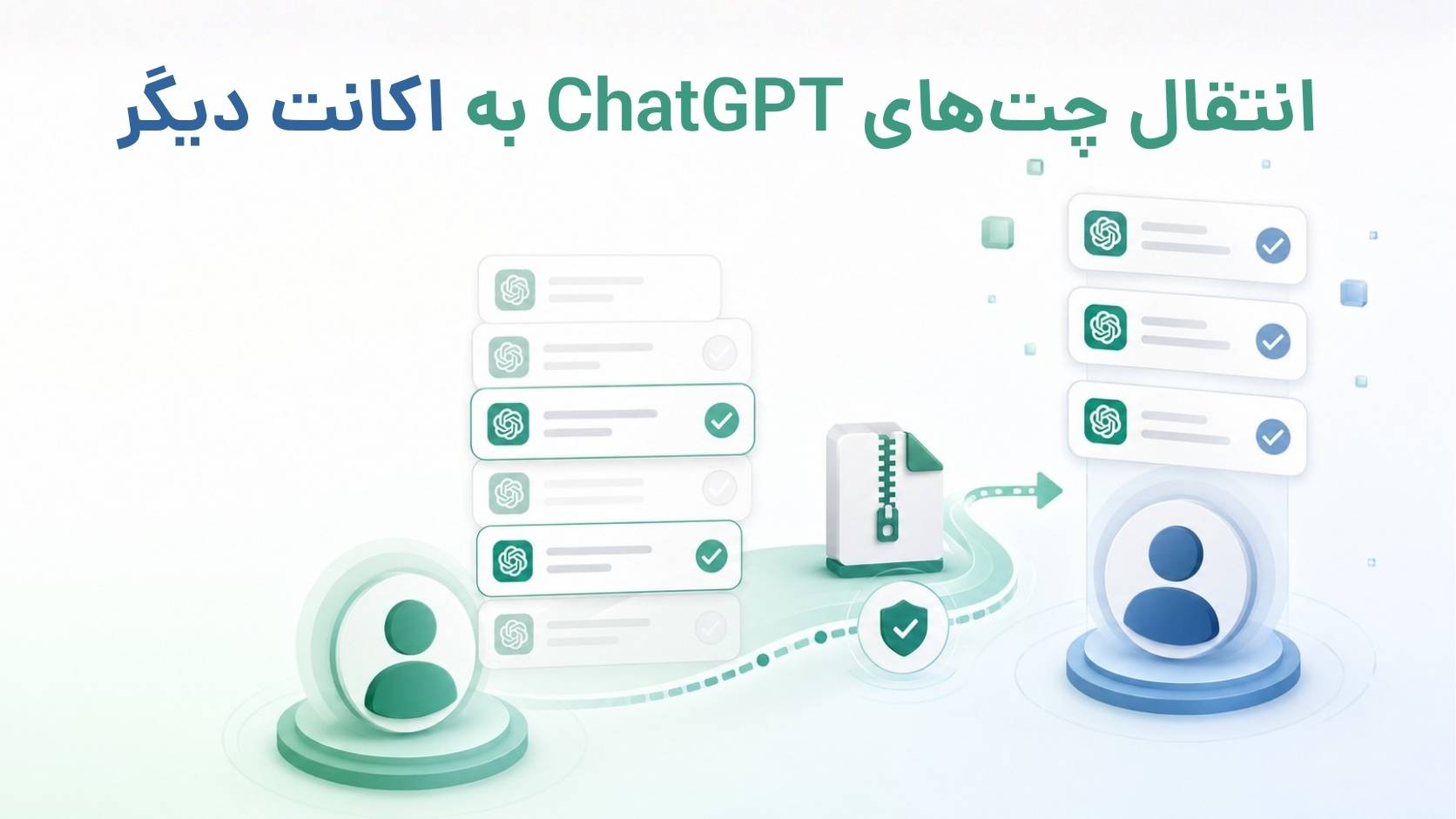 انتقال چت‌های ChatGPT از یک اکانت به اکانت دیگر