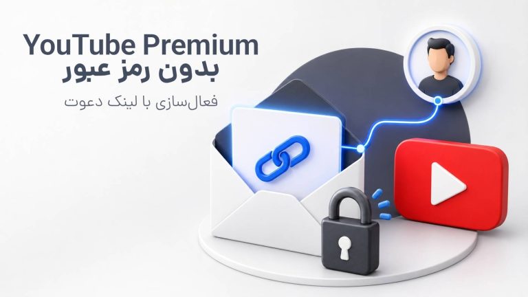خرید YouTube Premium بدون رمز عبور | راهنمای فعال‌سازی