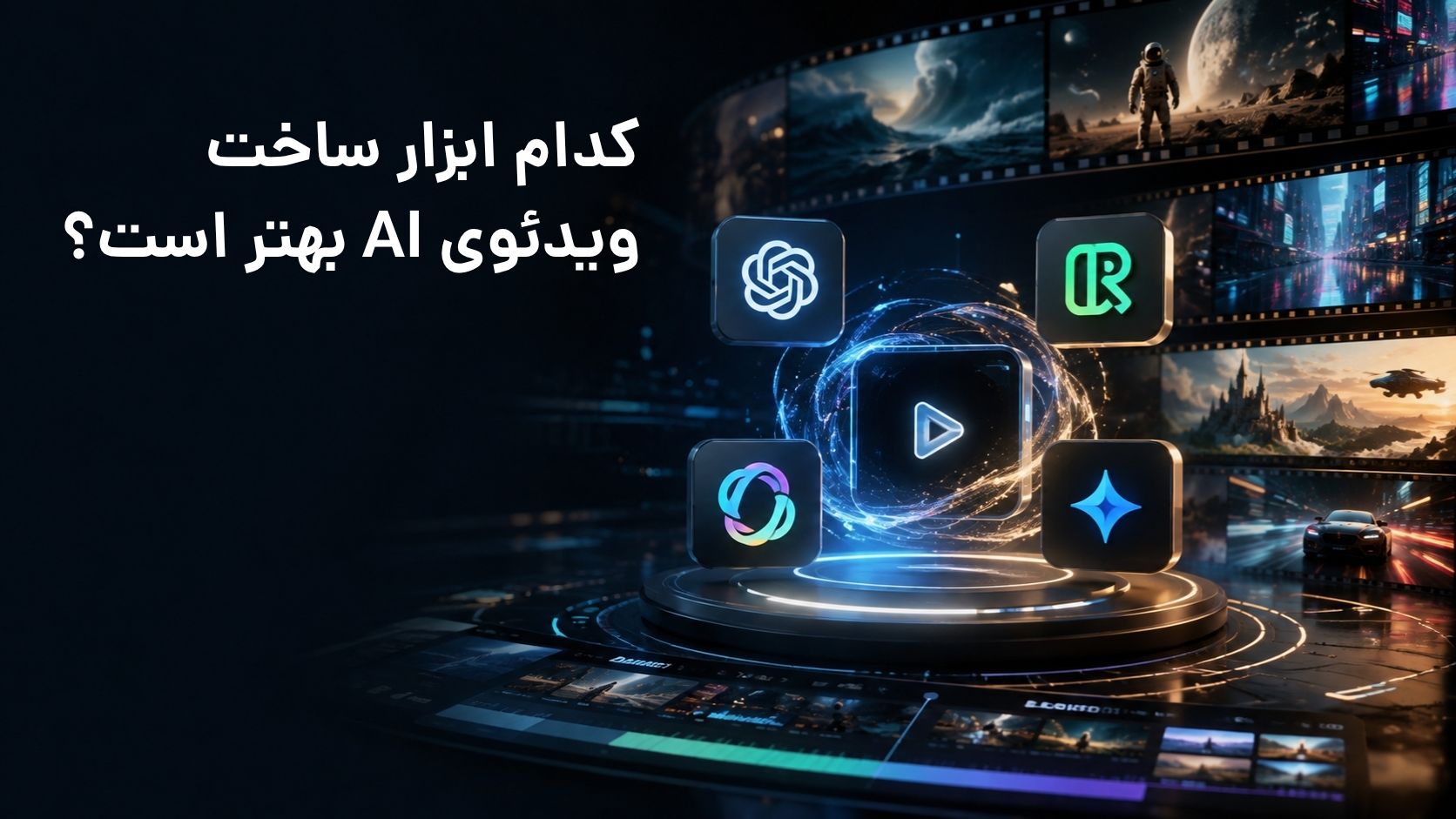 راهنمای انتخاب Sora، Runway، Kling و Veo؛ کدام ابزار ساخت ویدئوی AI بهتر است؟