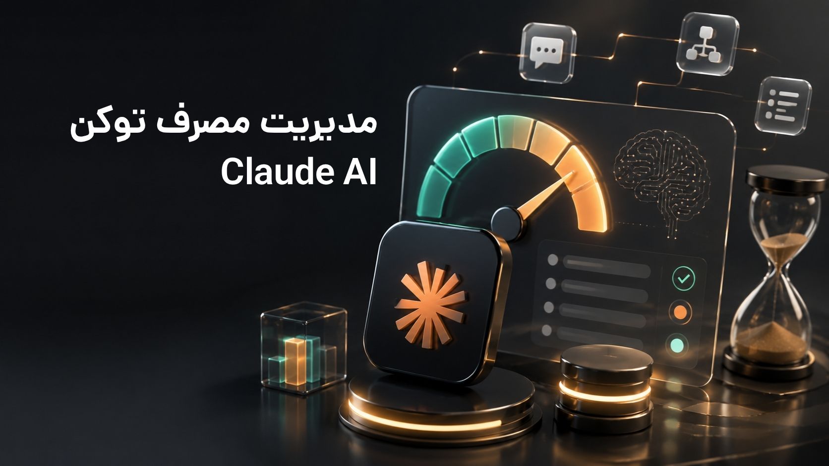 مدیریت مصرف توکن و سقف استفاده Claude AI؛ چطور محدودیت Claude را دیرتر پر کنیم؟