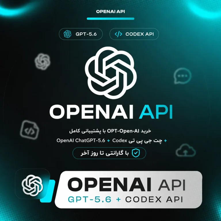 خرید API OpenAI با پشتیبانی کامل + چت جی پی تی OpenAI ChatGPT-5.6 + Codex API با گارانتی تا روز آخر