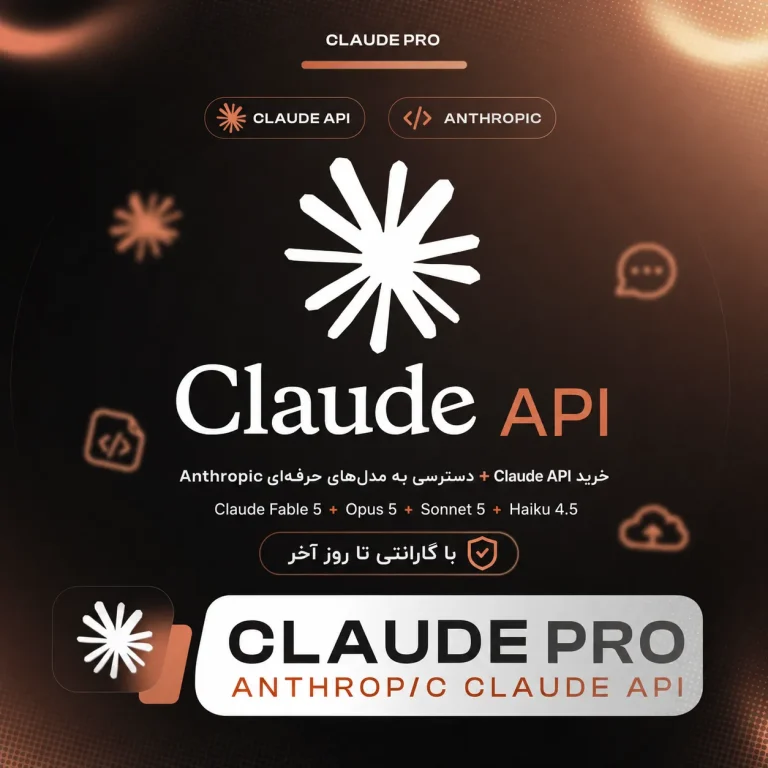 خرید API Claude AI + پشتیبانی کامل کلاد پرو Anthropic Claude Fable 5 + Claude Pro API با گارانتی تا روز آخر