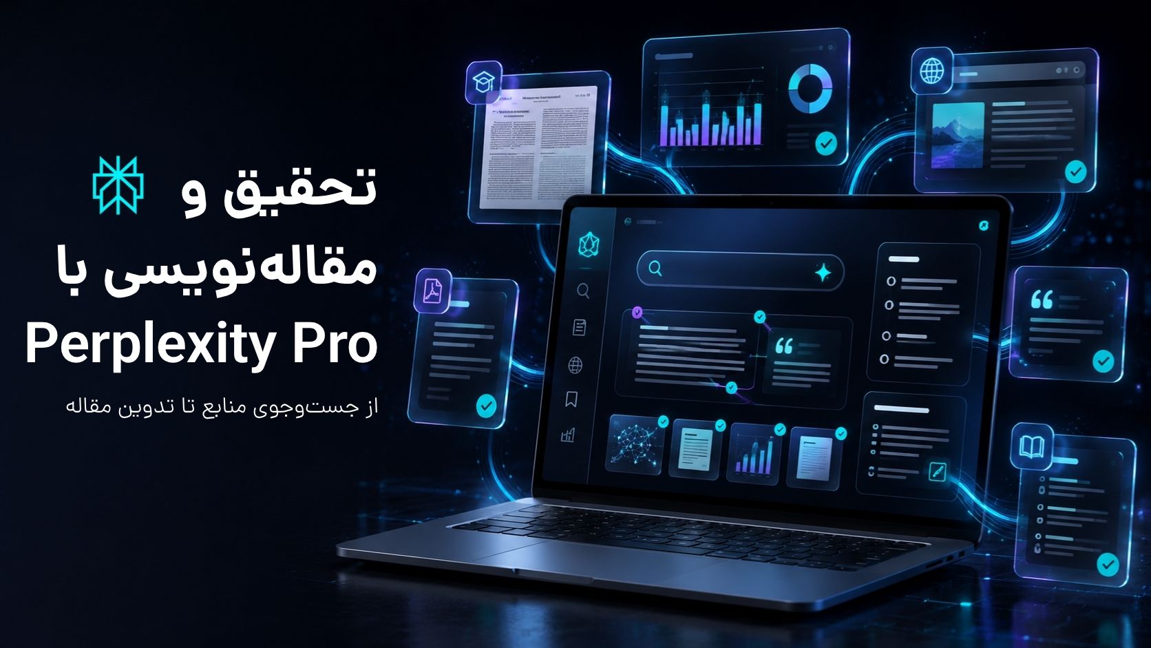 تحقیق و مقاله‌نویسی با Perplexity Pro