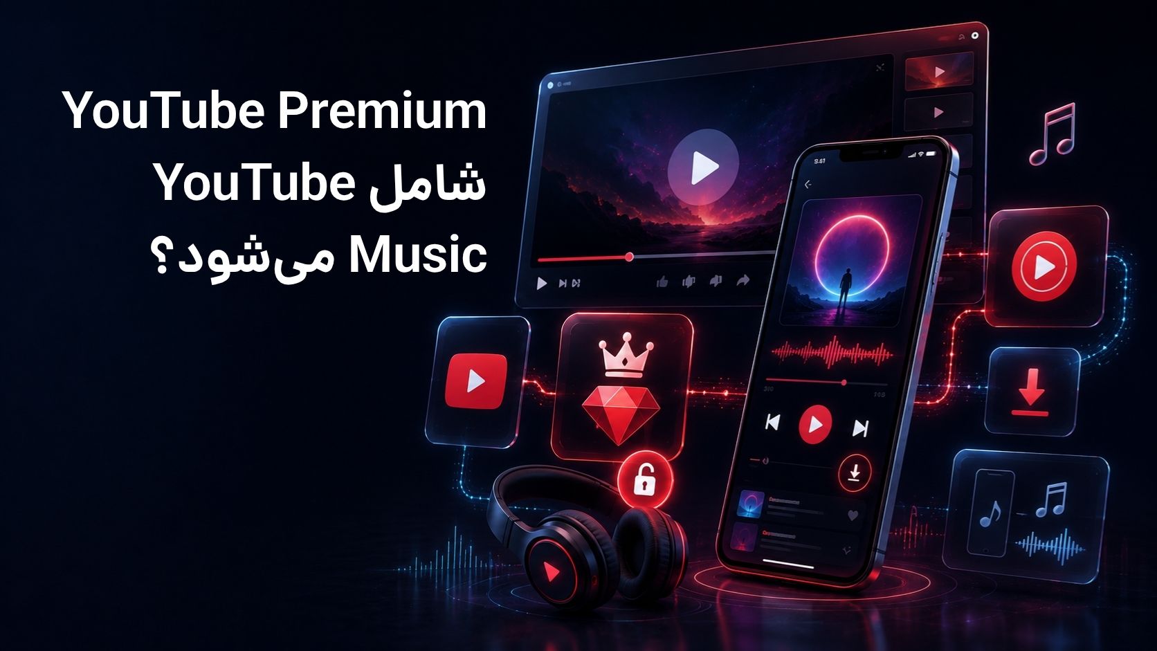 آیا با YouTube Premium به YouTube Music هم دسترسی داریم؟
