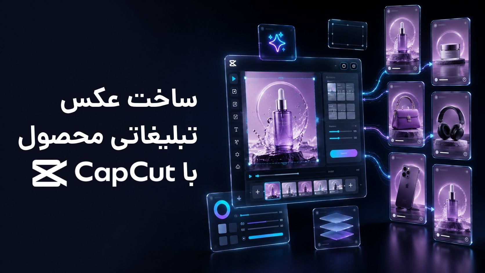 ساخت عکس تبلیغاتی محصول با CapCut